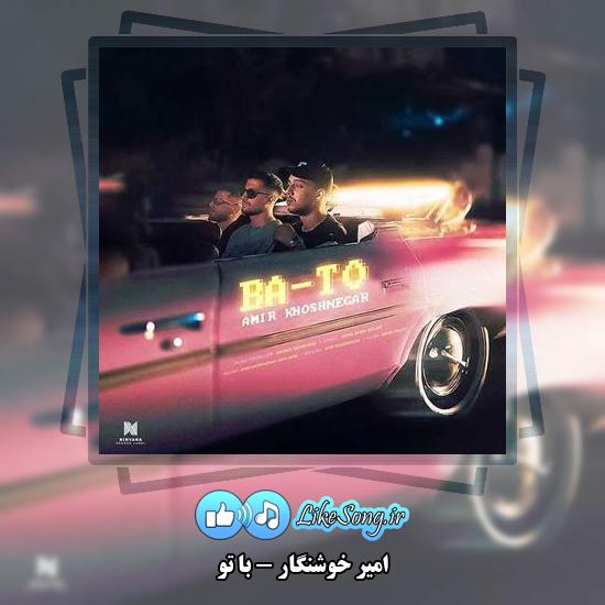 دانلود آهنگ امیر خوشنگار با تو 2 دانلود آهنگ امیر خوشنگار با تو